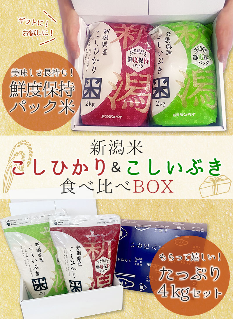 新潟のお米専門店-いなほんぽ- / 新潟米こしひかり&こしいぶき食べ比べBOX(チャック付2kg×2)