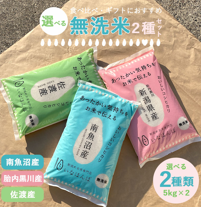 新潟のお米専門店-いなほんぽ- / 選べるオリジナル無洗米セット10kg