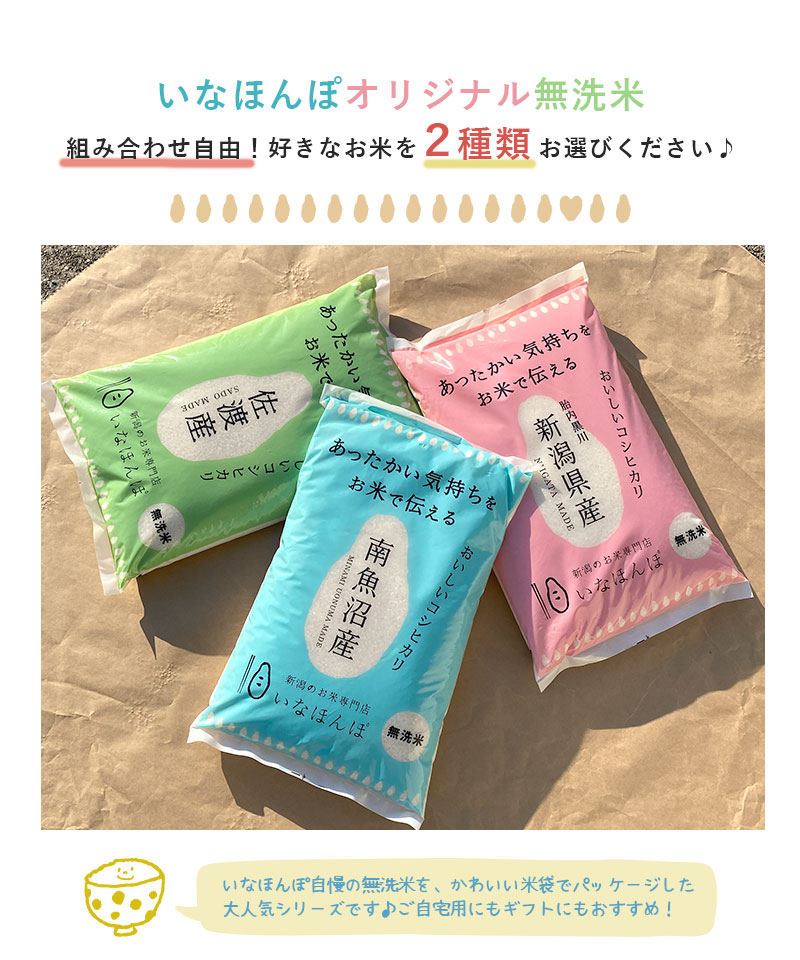 新潟のお米専門店-いなほんぽ- / 選べるオリジナル無洗米セット10kg