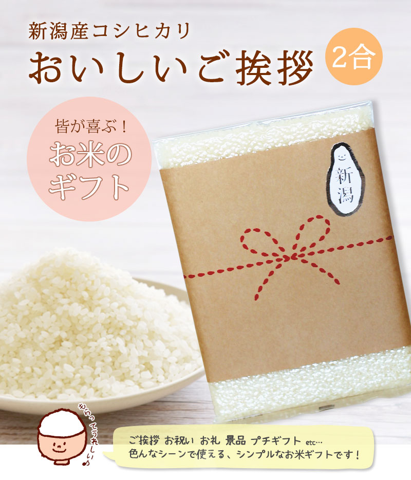 新潟のお米専門店-いなほんぽ- / 新潟米 おいしいご挨拶(2合)