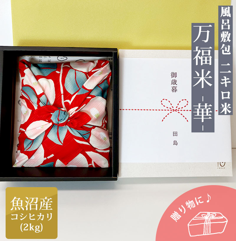 新潟のお米専門店-いなほんぽ- / 新潟米 万福米(manpukumai) - 華 -