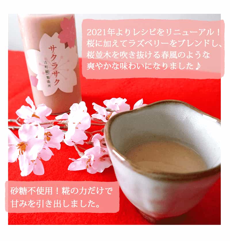 新潟のお米専門店-いなほんぽ- / 糀ドリンク「サクラサク」500ml