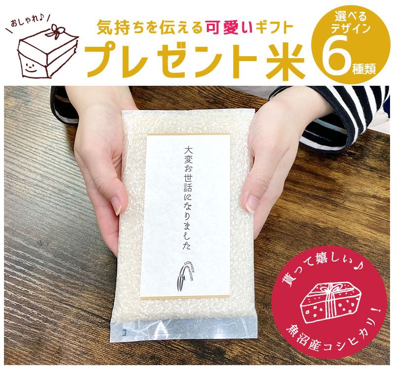 新潟のお米専門店-いなほんぽ- / プレゼント米 1合