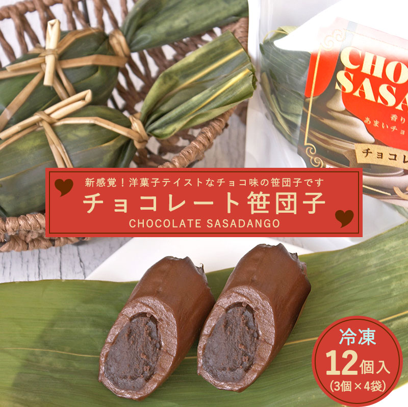 新潟のお米専門店-いなほんぽ- / 冷凍チョコレート笹だんご12個入り(3