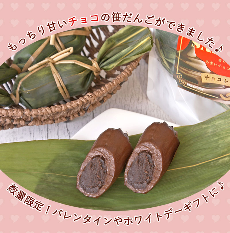 新潟のお米専門店-いなほんぽ- / 冷凍チョコレート笹だんご12個入り(3