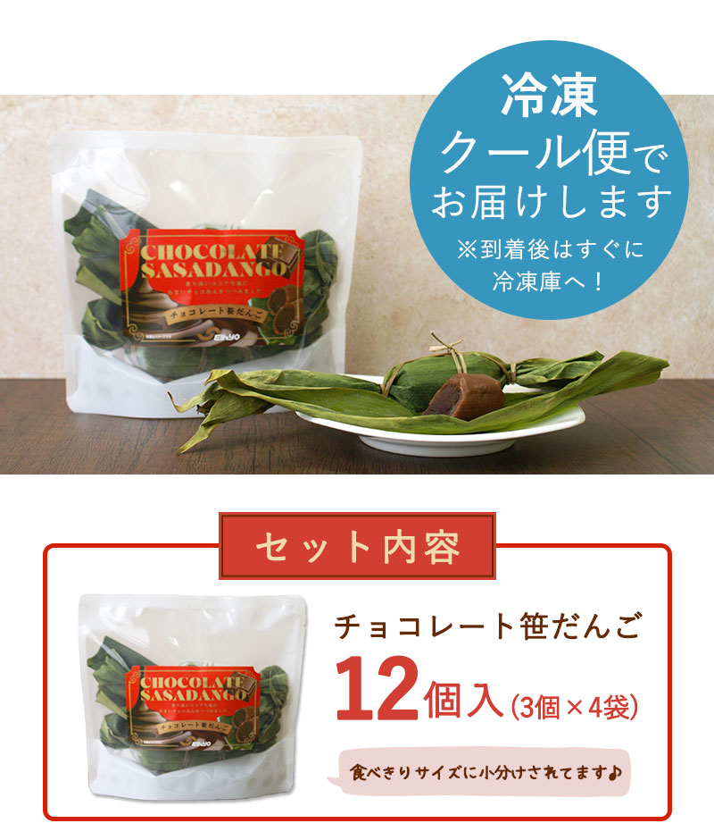 新潟のお米専門店-いなほんぽ- / 冷凍チョコレート笹だんご12個入り(3
