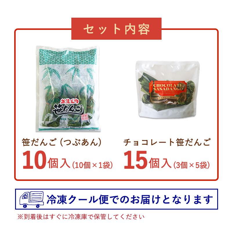 新潟のお米専門店-いなほんぽ- / 冷凍笹だんごset25個入り(つぶあん10