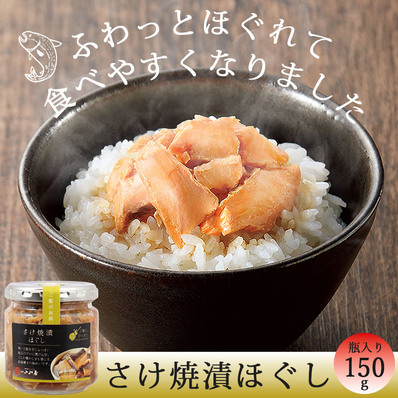 新潟のお米専門店-いなほんぽ- / さけ焼漬ほぐし(150g/瓶)