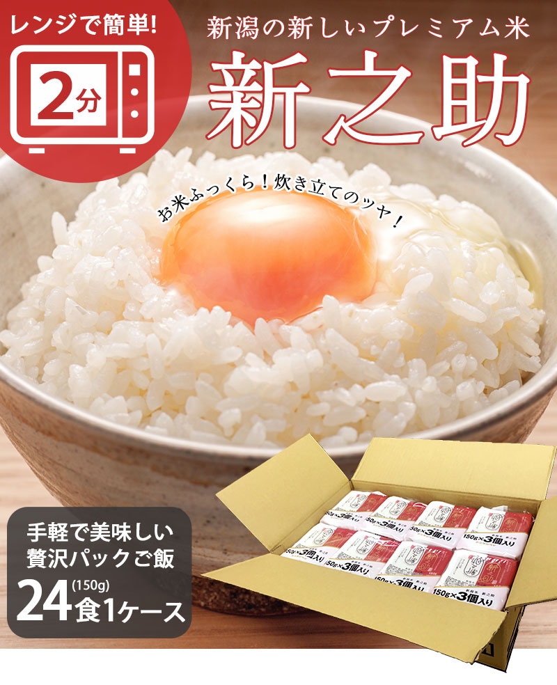 新潟のお米専門店-いなほんぽ- / レンジで簡単!新之助1合 150g