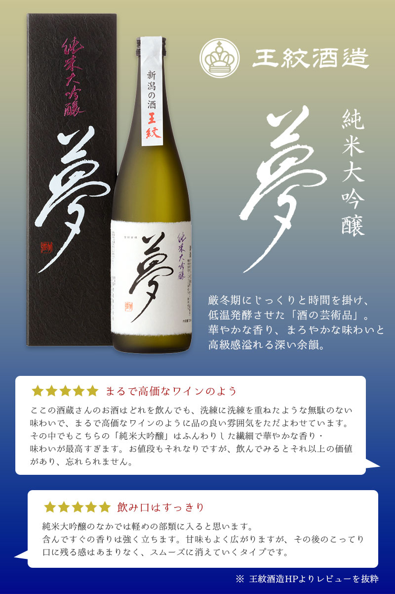 王紋酒造『夢』純米大吟醸 720ml |お米通販店【いなほんぽ】