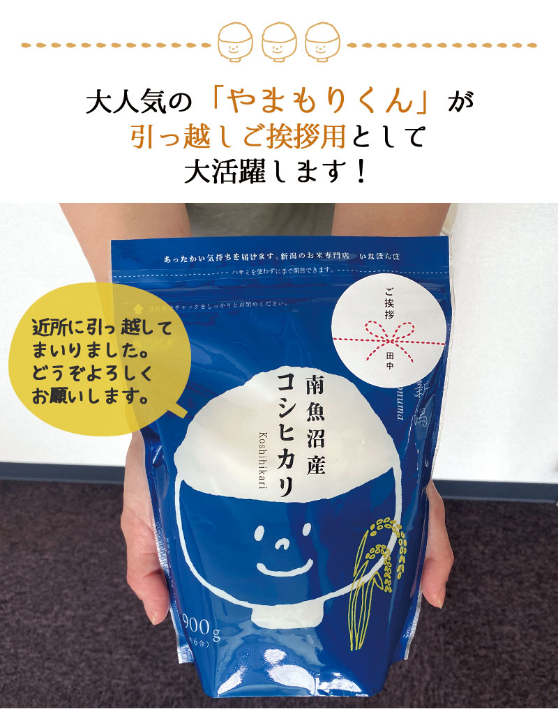 新潟のお米専門店-いなほんぽ- / 引っ越しご挨拶用やまもりくん 南魚沼 