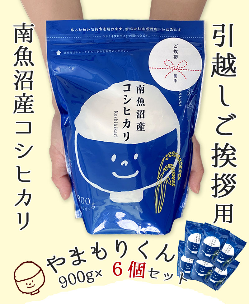 新潟のお米専門店-いなほんぽ- / 引っ越しご挨拶用やまもりくん6個