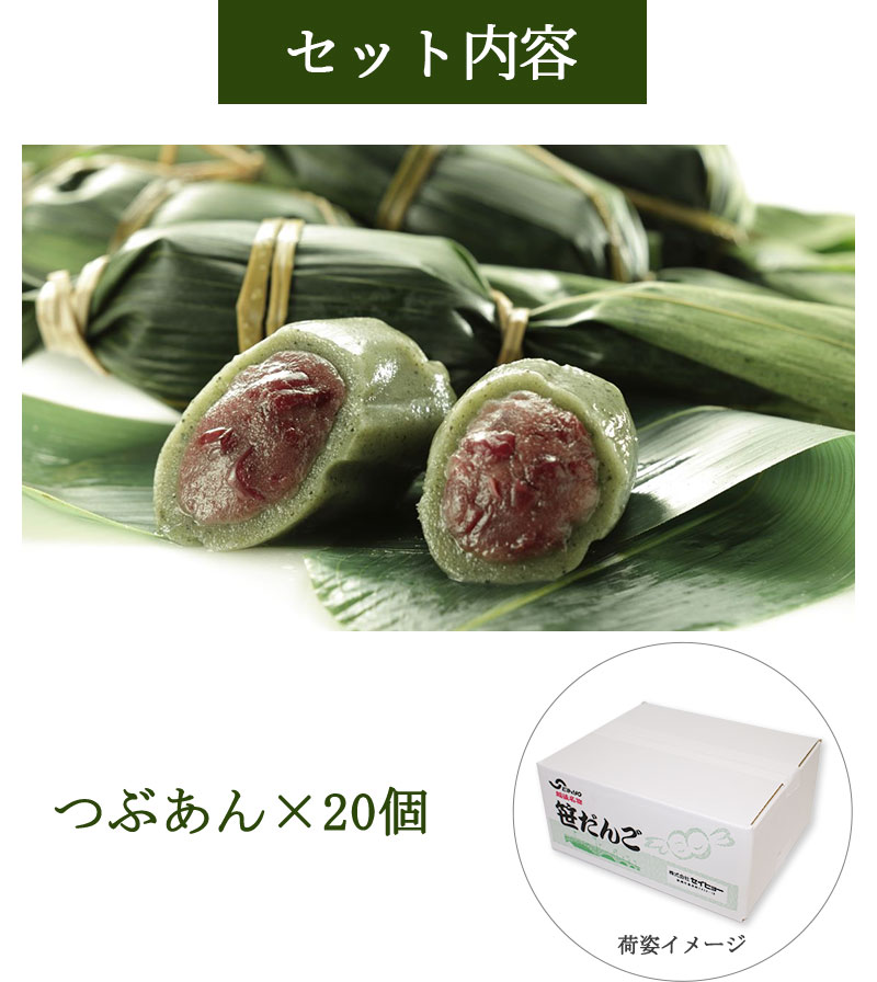 新潟のお米専門店-いなほんぽ- / 冷凍笹だんご20個入り(つぶあん20個のみ)