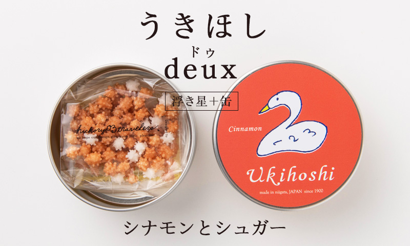 新潟のお米専門店-いなほんぽ- / 浮き星缶 deux シナモンベース