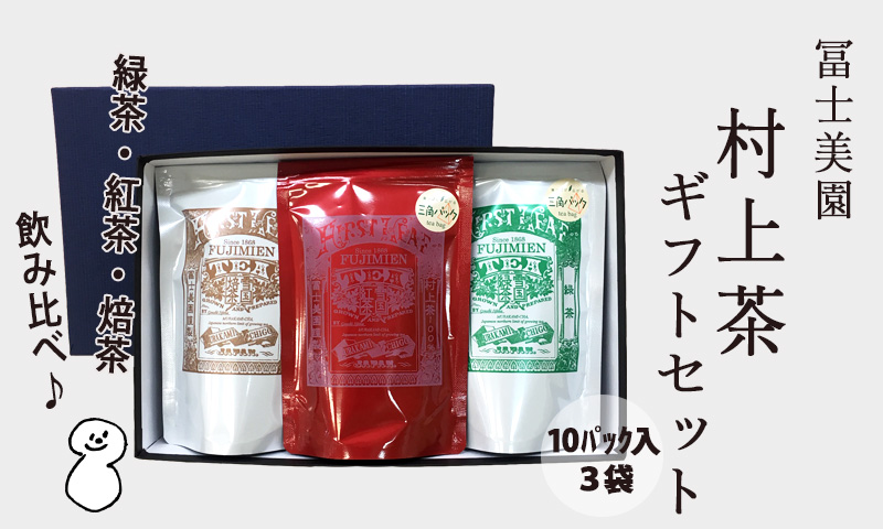 新潟のお米専門店-いなほんぽ- / 村上茶詰合せギフトセット(10パック×3袋)