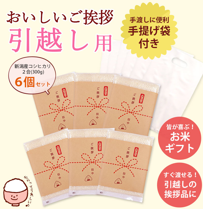 新潟のお米専門店-いなほんぽ- / 引っ越し用おいしいご挨拶 2合 300g×6 