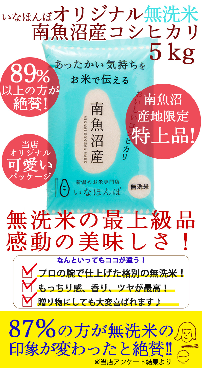 新潟のお米専門店-いなほんぽ- / オリジナル無洗米 南魚沼産