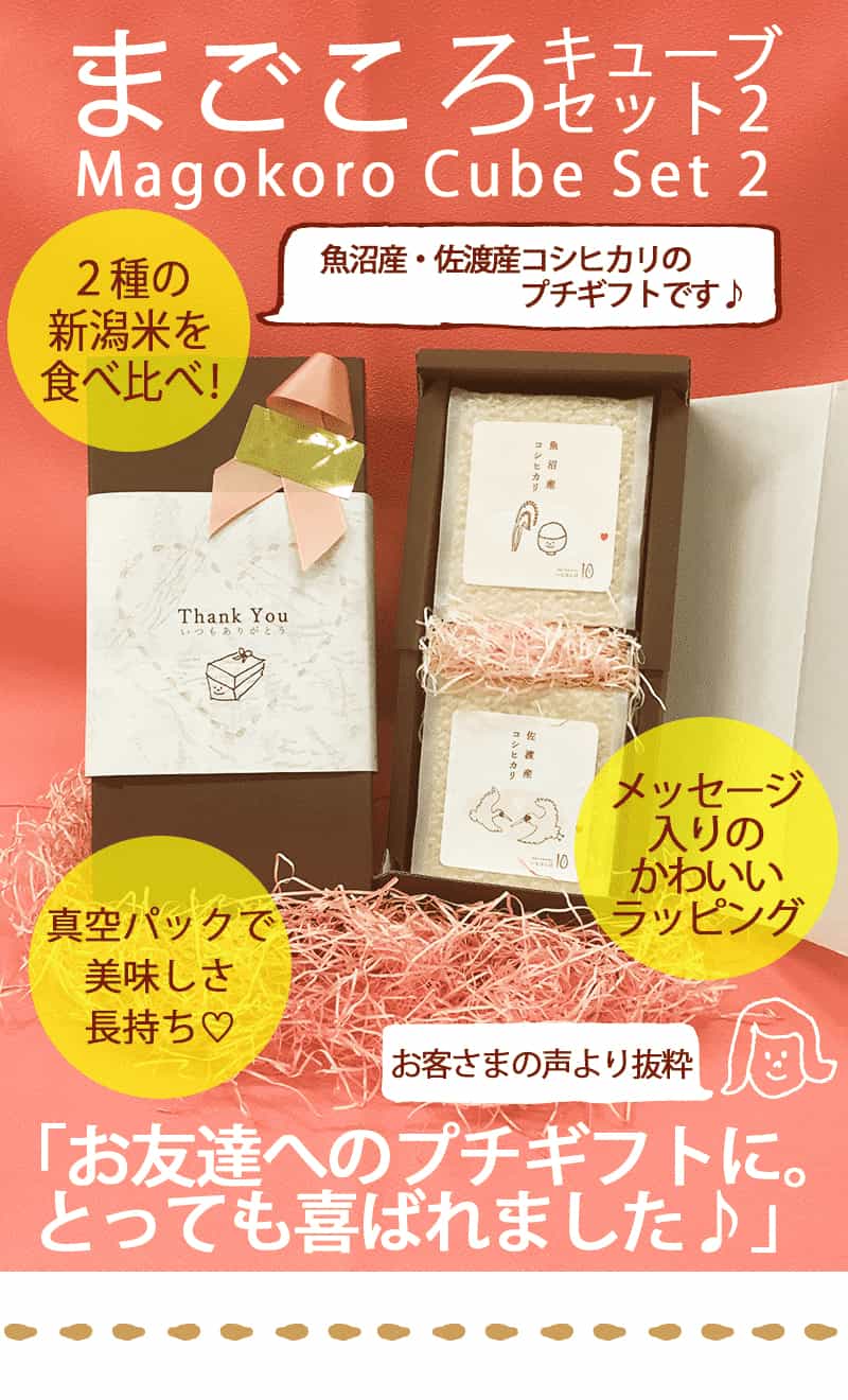 新潟のお米専門店-いなほんぽ- / まごころキューブセット2