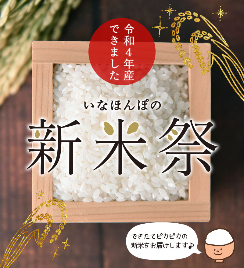 新潟のお米専門店-いなほんぽ- / 2022 令和4年産 新米総合ページ|お米通販店【いなほんぽ】