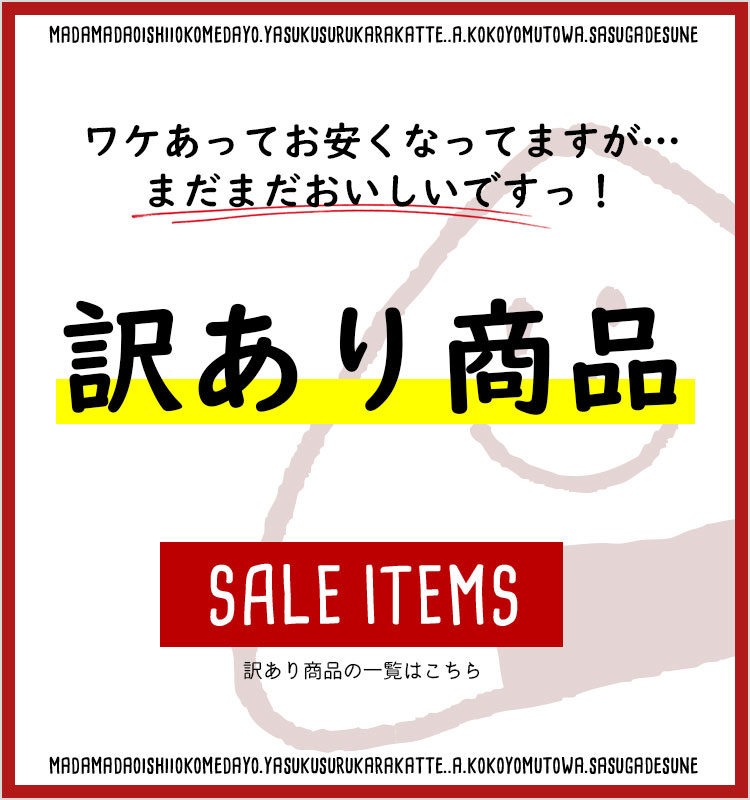 新潟のお米専門店-いなほんぽ- / 訳あり商品|お米通販店【いなほんぽ】