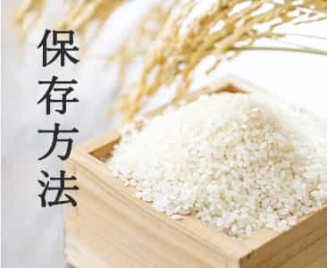 お米の正しい保管方法 お米通販店 いなほんぽ